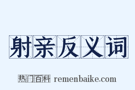 射亲反义词是什么意思的图片